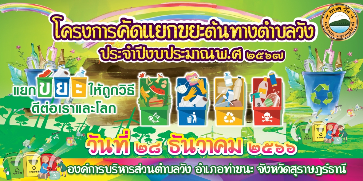 โครงการคัดแยกขยะต้นทางตำบลวัง ประจำปีงบประมาณ พ.ศ.2567