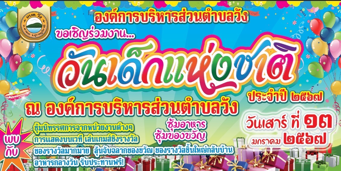 โครงการงานวันเด็กแห่งชาติ ประจำปี 2567