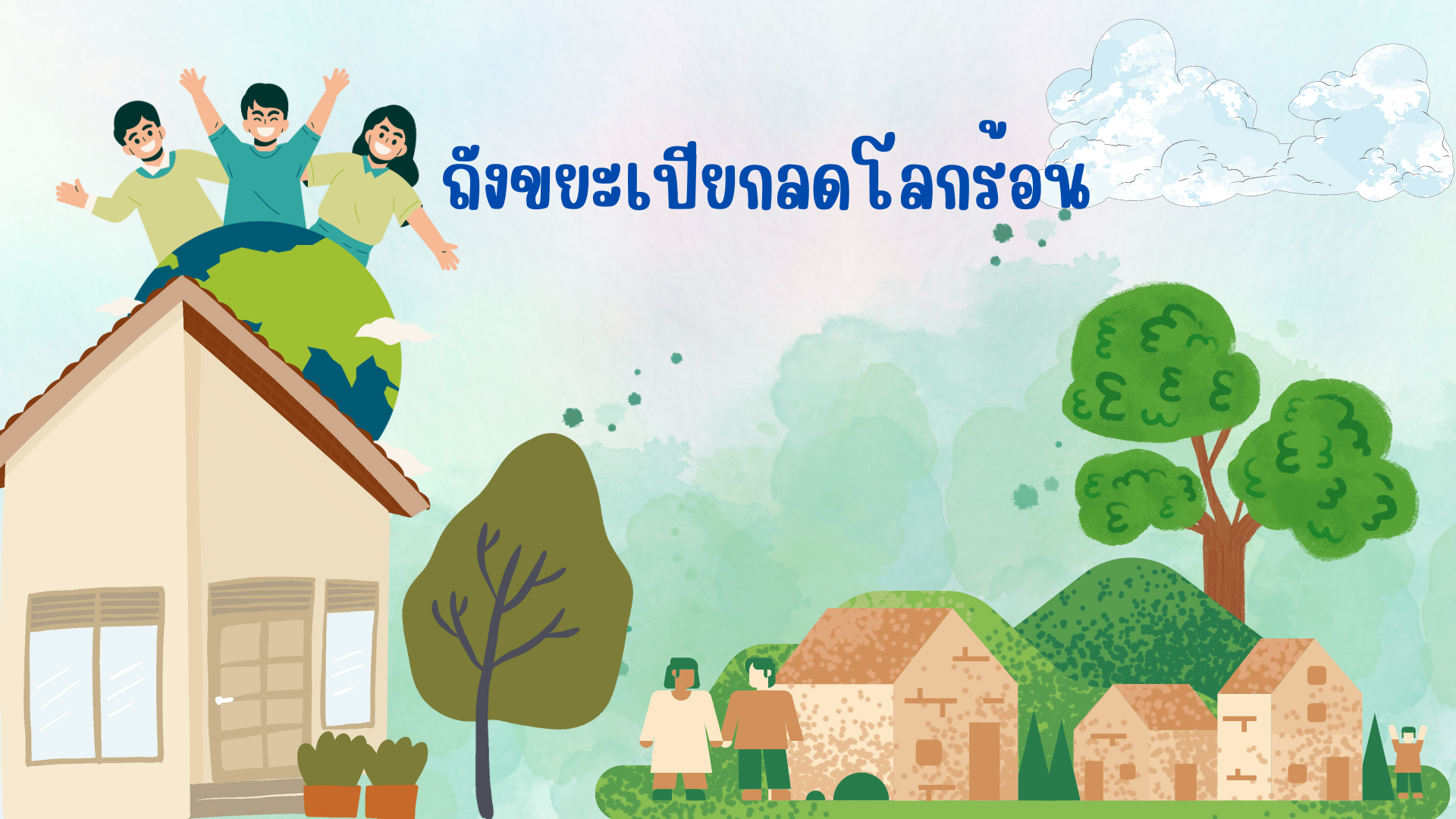 การขับเคลื่อนแผนปฏิบัติการเชิงกลยุทธ์แนวใหม่ RE-X-RAY โครงการถังขยะเปียกลดโลกร้อน