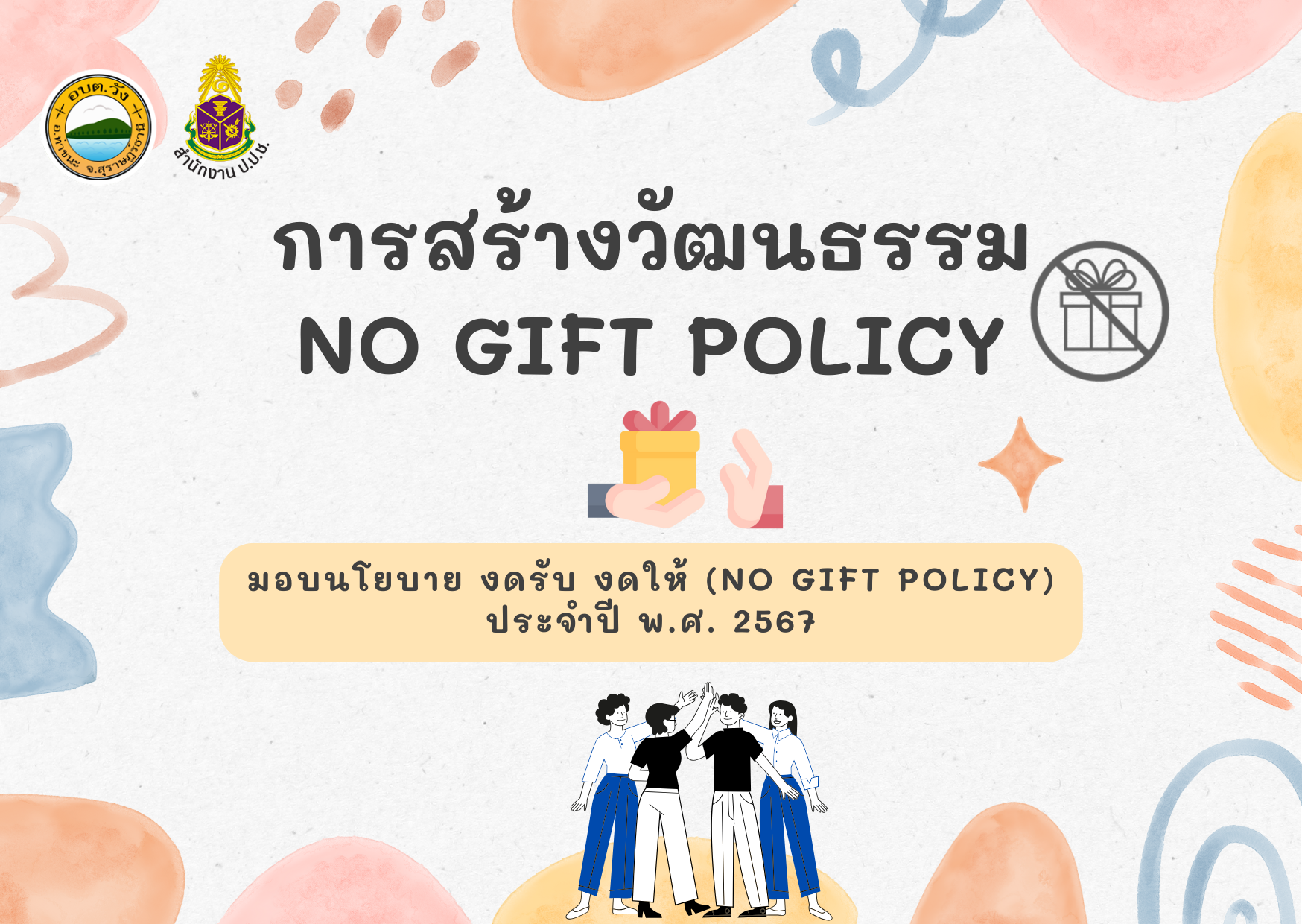 การสร้างวัฒนธรรม No Gift Policy