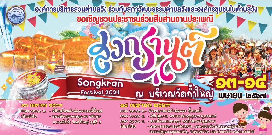 โครงการสืบสานประเพณีงานวันสงกรานต์ วัดถ้ำใหญ่ ประจำปี 2567