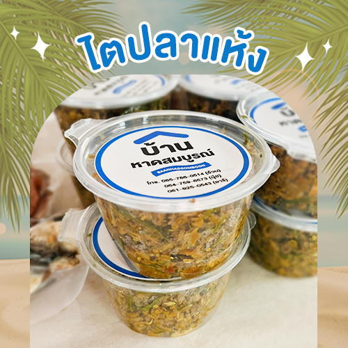 ไตปลาแห้ง บ้านหาดสมบูรณ์