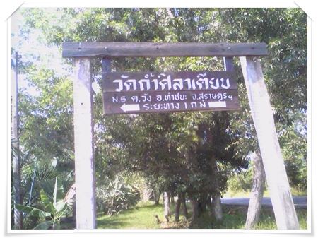วัดถ้ำหินศิลาเตียบ